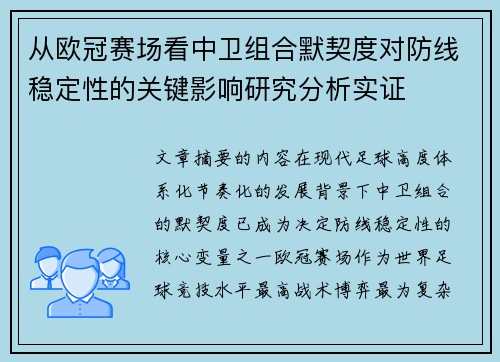 从欧冠赛场看中卫组合默契度对防线稳定性的关键影响研究分析实证 从欧冠赛场看中卫组合默契度对防线稳定性的关键影响研究分析实证