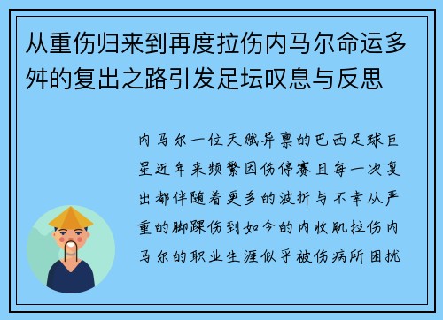 从重伤归来到再度拉伤内马尔命运多舛的复出之路引发足坛叹息与反思 从重伤归来到再度拉伤内马尔命运多舛的复出之路引发足坛叹息与反思