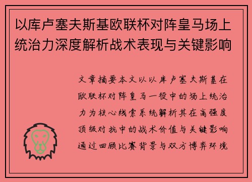 以库卢塞夫斯基欧联杯对阵皇马场上统治力深度解析战术表现与关键影响