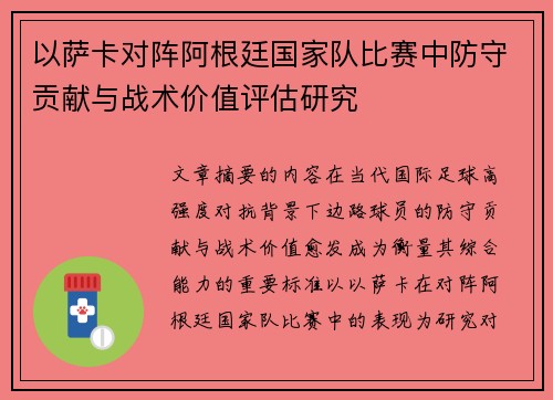 以萨卡对阵阿根廷国家队比赛中防守贡献与战术价值评估研究