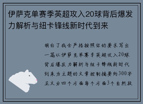 伊萨克单赛季英超攻入20球背后爆发力解析与纽卡锋线新时代到来 伊萨克单赛季英超攻入20球背后爆发力解析与纽卡锋线新时代到来