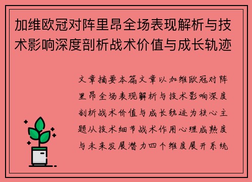 加维欧冠对阵里昂全场表现解析与技术影响深度剖析战术价值与成长轨迹