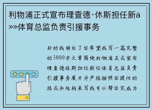 利物浦正式宣布理查德·休斯担任新任体育总监负责引援事务