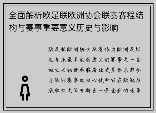 全面解析欧足联欧洲协会联赛赛程结构与赛事重要意义历史与影响
