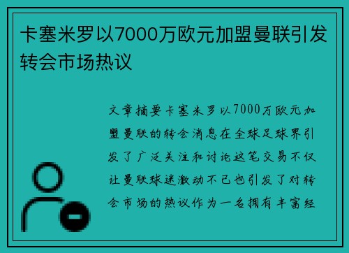 卡塞米罗以7000万欧元加盟曼联引发转会市场热议