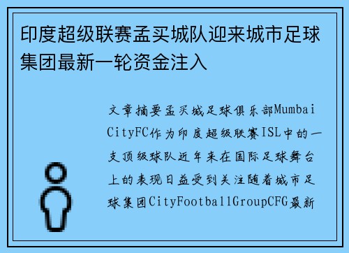 印度超级联赛孟买城队迎来城市足球集团最新一轮资金注入 印度超级联赛孟买城队迎来城市足球集团最新一轮资金注入