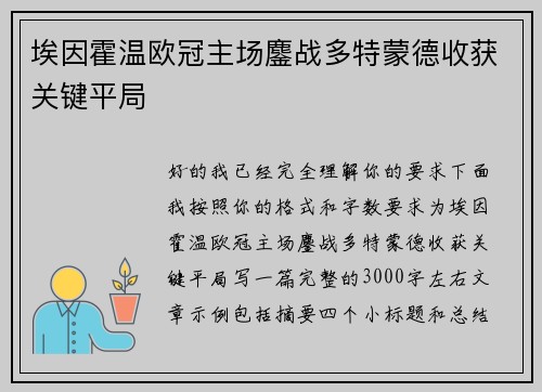 埃因霍温欧冠主场鏖战多特蒙德收获关键平局 埃因霍温欧冠主场鏖战多特蒙德收获关键平局