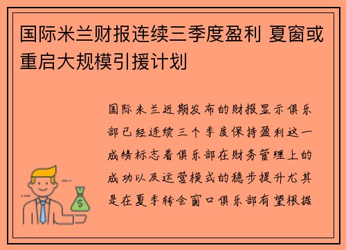 国际米兰财报连续三季度盈利 夏窗或重启大规模引援计划