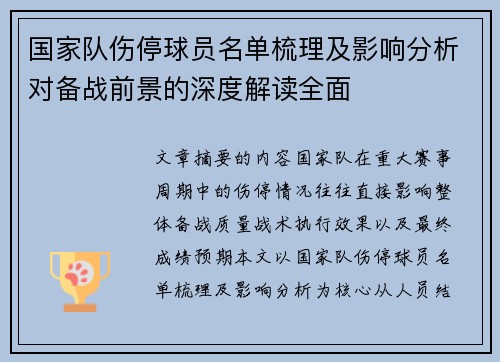国家队伤停球员名单梳理及影响分析对备战前景的深度解读全面