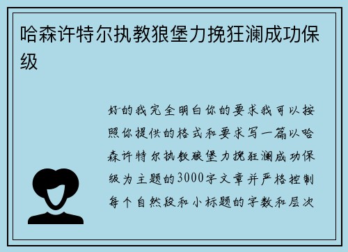 哈森许特尔执教狼堡力挽狂澜成功保级 哈森许特尔执教狼堡力挽狂澜成功保级