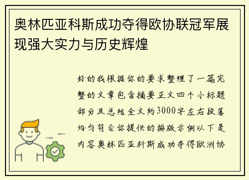 奥林匹亚科斯成功夺得欧协联冠军展现强大实力与历史辉煌