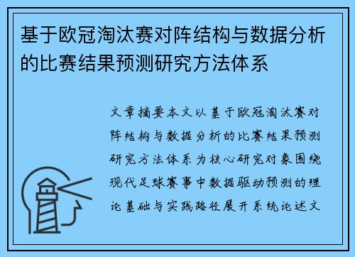 基于欧冠淘汰赛对阵结构与数据分析的比赛结果预测研究方法体系 基于欧冠淘汰赛对阵结构与数据分析的比赛结果预测研究方法体系