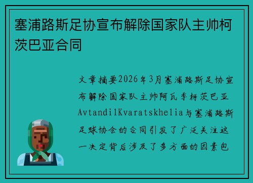 塞浦路斯足协宣布解除国家队主帅柯茨巴亚合同 塞浦路斯足协宣布解除国家队主帅柯茨巴亚合同