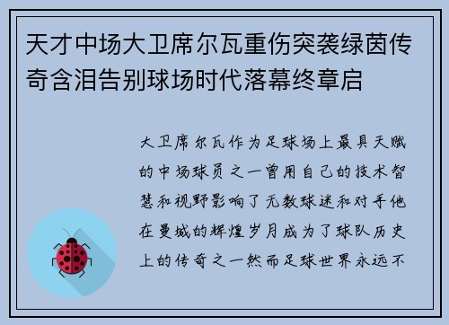 天才中场大卫席尔瓦重伤突袭绿茵传奇含泪告别球场时代落幕终章启 天才中场大卫席尔瓦重伤突袭绿茵传奇含泪告别球场时代落幕终章启