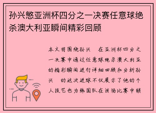 孙兴慜亚洲杯四分之一决赛任意球绝杀澳大利亚瞬间精彩回顾 孙兴慜亚洲杯四分之一决赛任意球绝杀澳大利亚瞬间精彩回顾