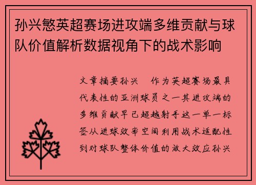 孙兴慜英超赛场进攻端多维贡献与球队价值解析数据视角下的战术影响 孙兴慜英超赛场进攻端多维贡献与球队价值解析数据视角下的战术影响