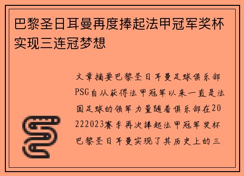 巴黎圣日耳曼再度捧起法甲冠军奖杯实现三连冠梦想