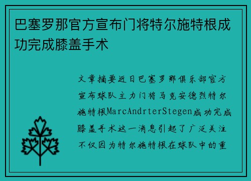 巴塞罗那官方宣布门将特尔施特根成功完成膝盖手术 巴塞罗那官方宣布门将特尔施特根成功完成膝盖手术
