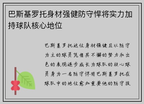巴斯基罗托身材强健防守悍将实力加持球队核心地位