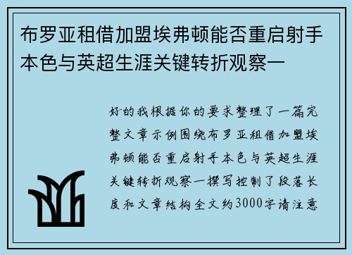 布罗亚租借加盟埃弗顿能否重启射手本色与英超生涯关键转折观察一