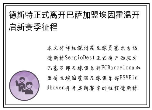 德斯特正式离开巴萨加盟埃因霍温开启新赛季征程