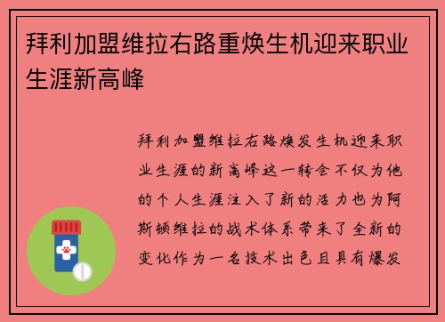 拜利加盟维拉右路重焕生机迎来职业生涯新高峰