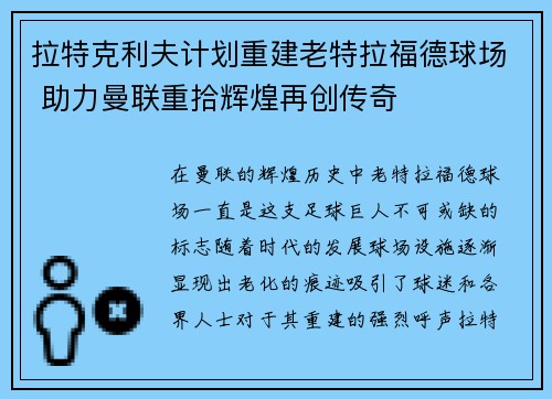拉特克利夫计划重建老特拉福德球场 助力曼联重拾辉煌再创传奇