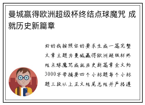 曼城赢得欧洲超级杯终结点球魔咒 成就历史新篇章