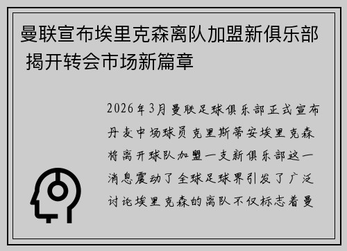 曼联宣布埃里克森离队加盟新俱乐部 揭开转会市场新篇章 曼联宣布埃里克森离队加盟新俱乐部 揭开转会市场新篇章