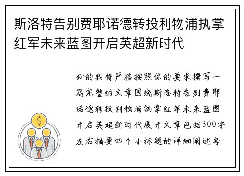斯洛特告别费耶诺德转投利物浦执掌红军未来蓝图开启英超新时代