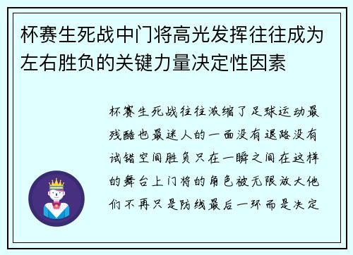 杯赛生死战中门将高光发挥往往成为左右胜负的关键力量决定性因素