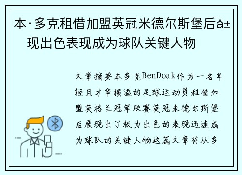 本·多克租借加盟英冠米德尔斯堡后展现出色表现成为球队关键人物 本·多克租借加盟英冠米德尔斯堡后展现出色表现成为球队关键人物