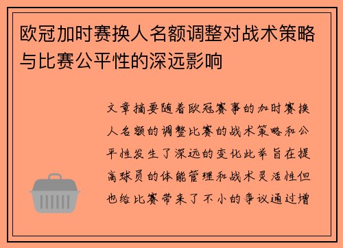 欧冠加时赛换人名额调整对战术策略与比赛公平性的深远影响 欧冠加时赛换人名额调整对战术策略与比赛公平性的深远影响
