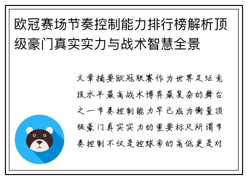 欧冠赛场节奏控制能力排行榜解析顶级豪门真实实力与战术智慧全景