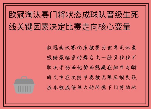 欧冠淘汰赛门将状态成球队晋级生死线关键因素决定比赛走向核心变量