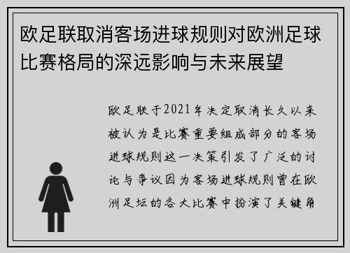 欧足联取消客场进球规则对欧洲足球比赛格局的深远影响与未来展望