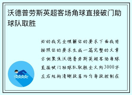沃德普劳斯英超客场角球直接破门助球队取胜