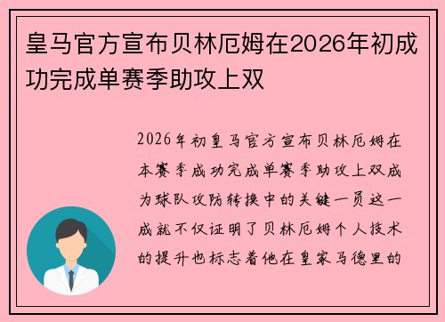 皇马官方宣布贝林厄姆在2026年初成功完成单赛季助攻上双