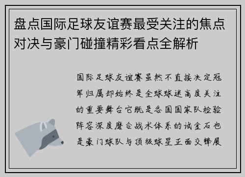 盘点国际足球友谊赛最受关注的焦点对决与豪门碰撞精彩看点全解析