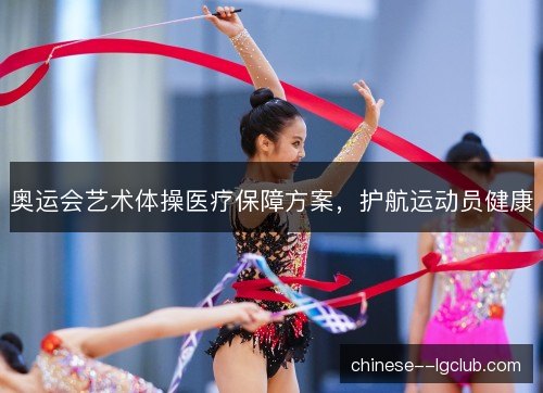 /uploads/images/20261015/ao-yun-hui-yi-shu-ti-cao-yi-liao-bao-zhang-fang-an-hu-hang-yun-dong-yuan-jian-kang.webp